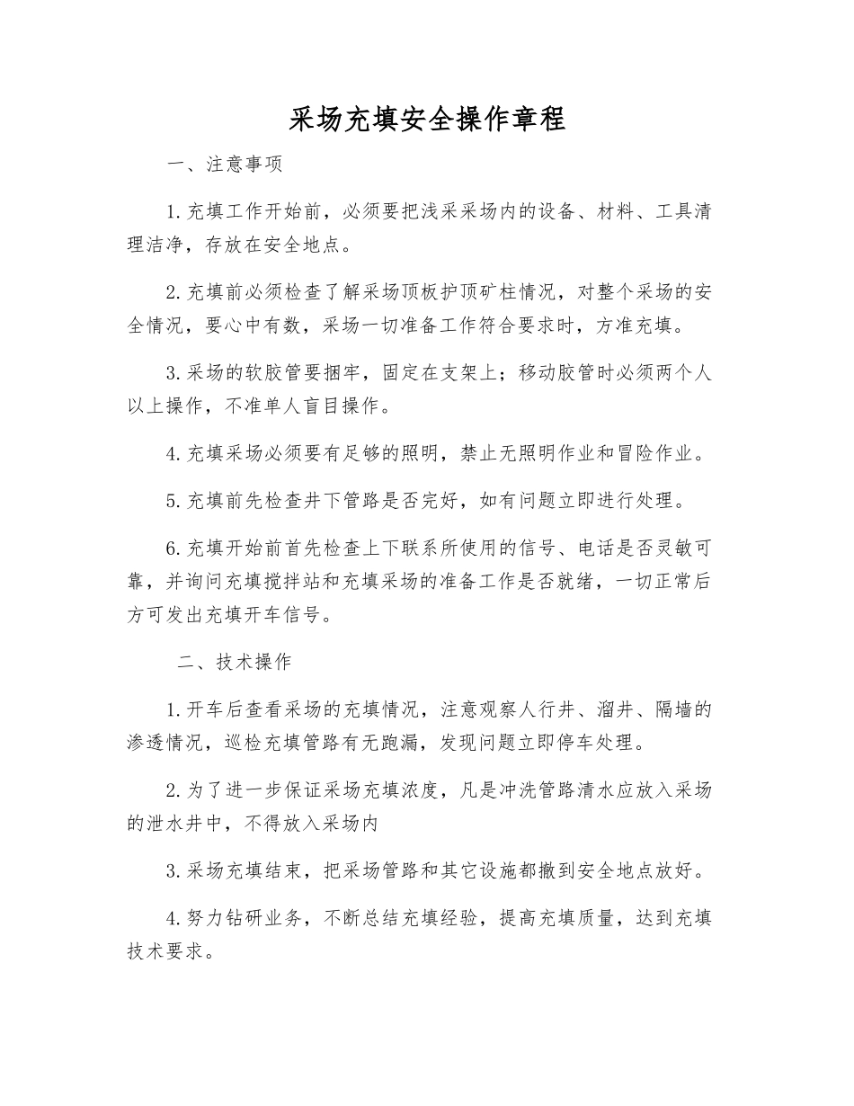 采场充填安全操作规程_第1页