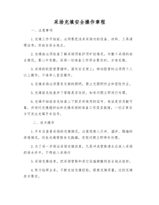 采场充填安全操作规程
