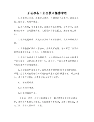采场准备工安全技术操作规程