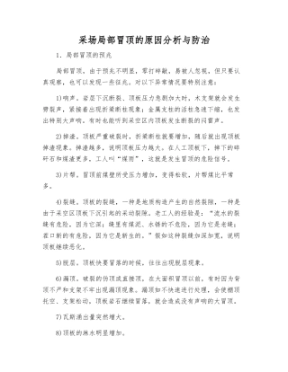 采场局部冒顶的原因分析与防治