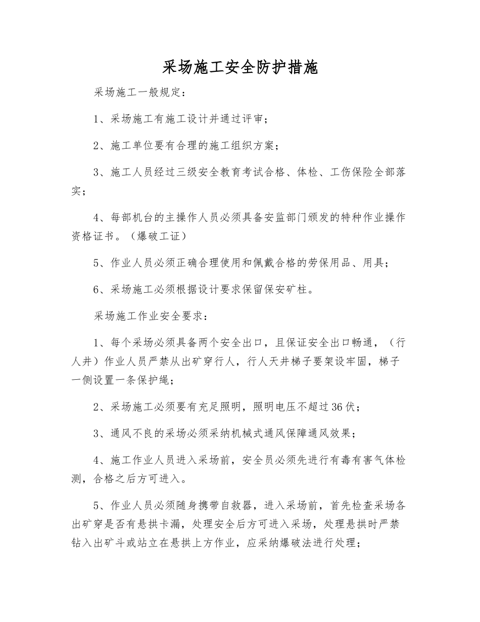 采场施工安全防护措施_第1页