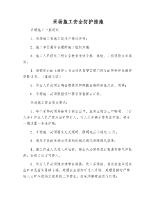 采场施工安全防护措施