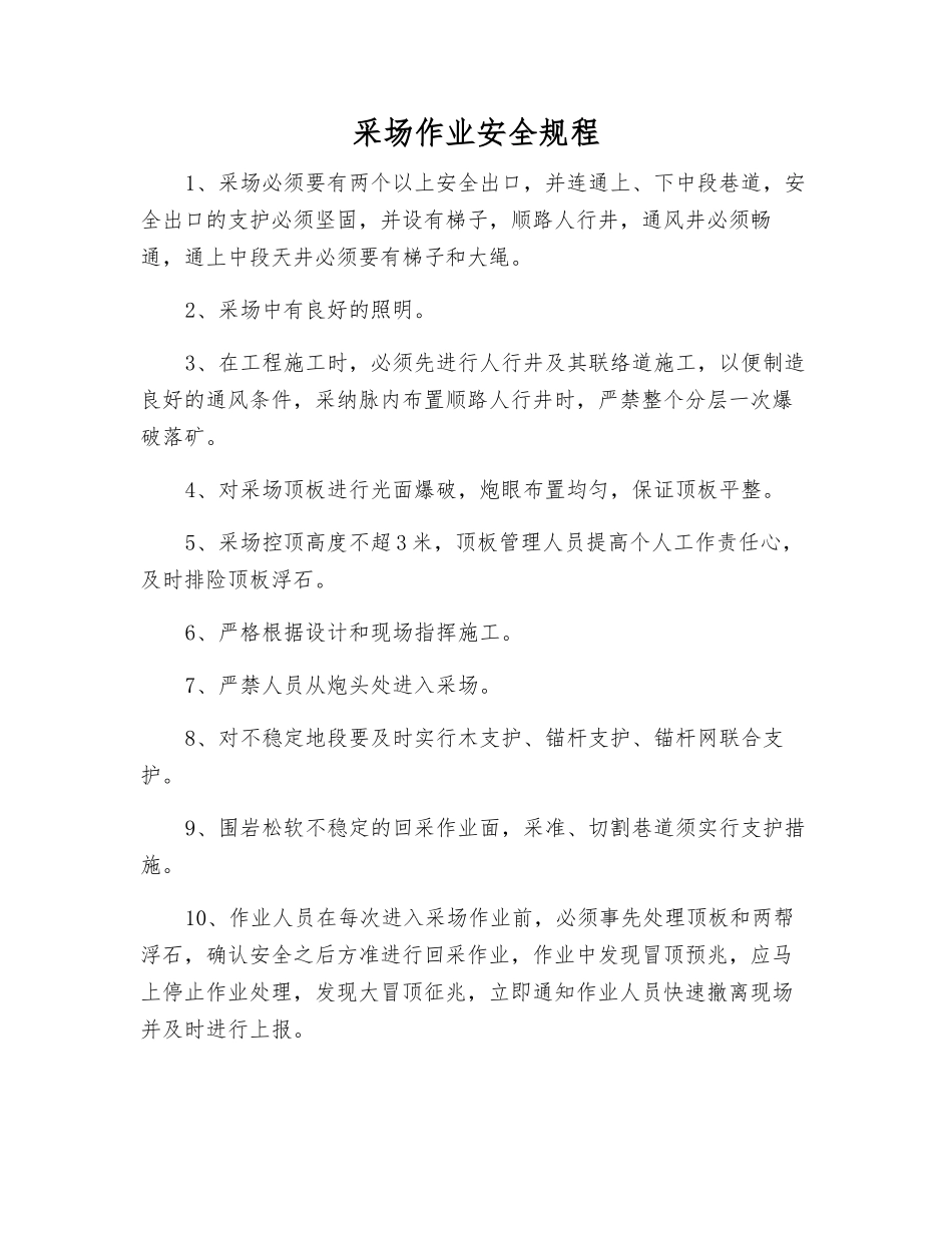 采场作业安全规程_第1页