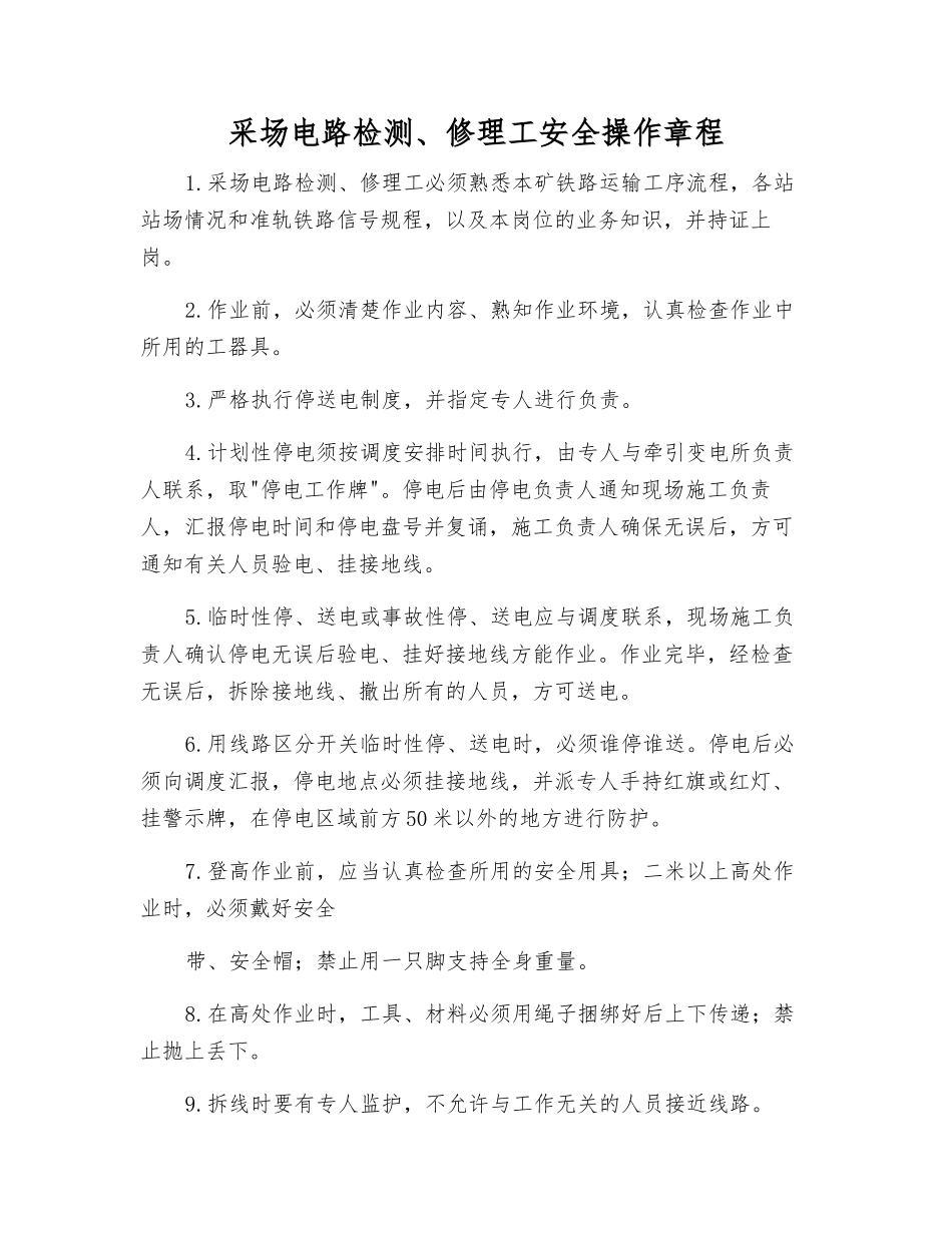 采场电路检修工安全操作规程_第1页