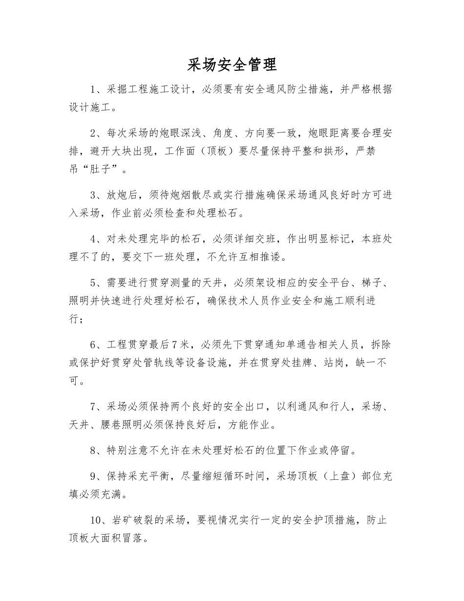 采场安全管理_第1页