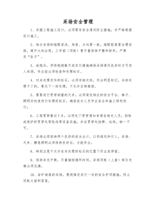 采场安全管理