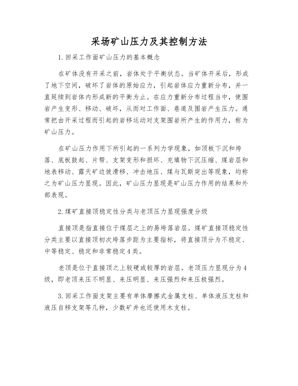 采场矿山压力及其控制方法_第1页