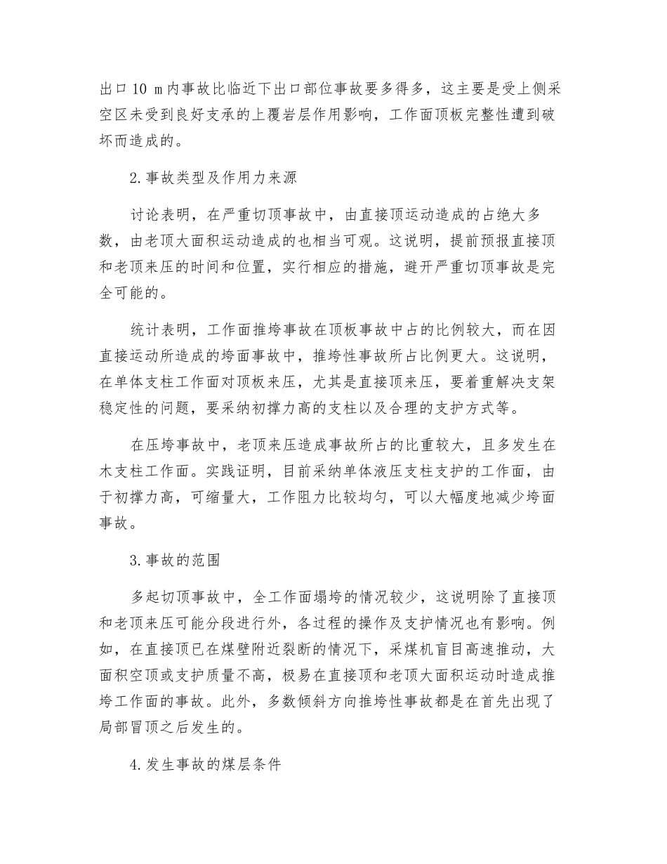 采场范围内冒顶事故的分析_第2页