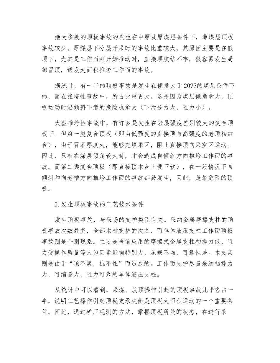 采场范围内冒顶事故的分析_第3页