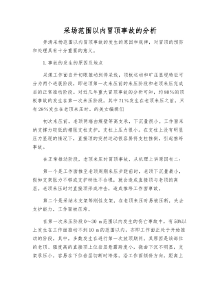 采场范围内冒顶事故的分析