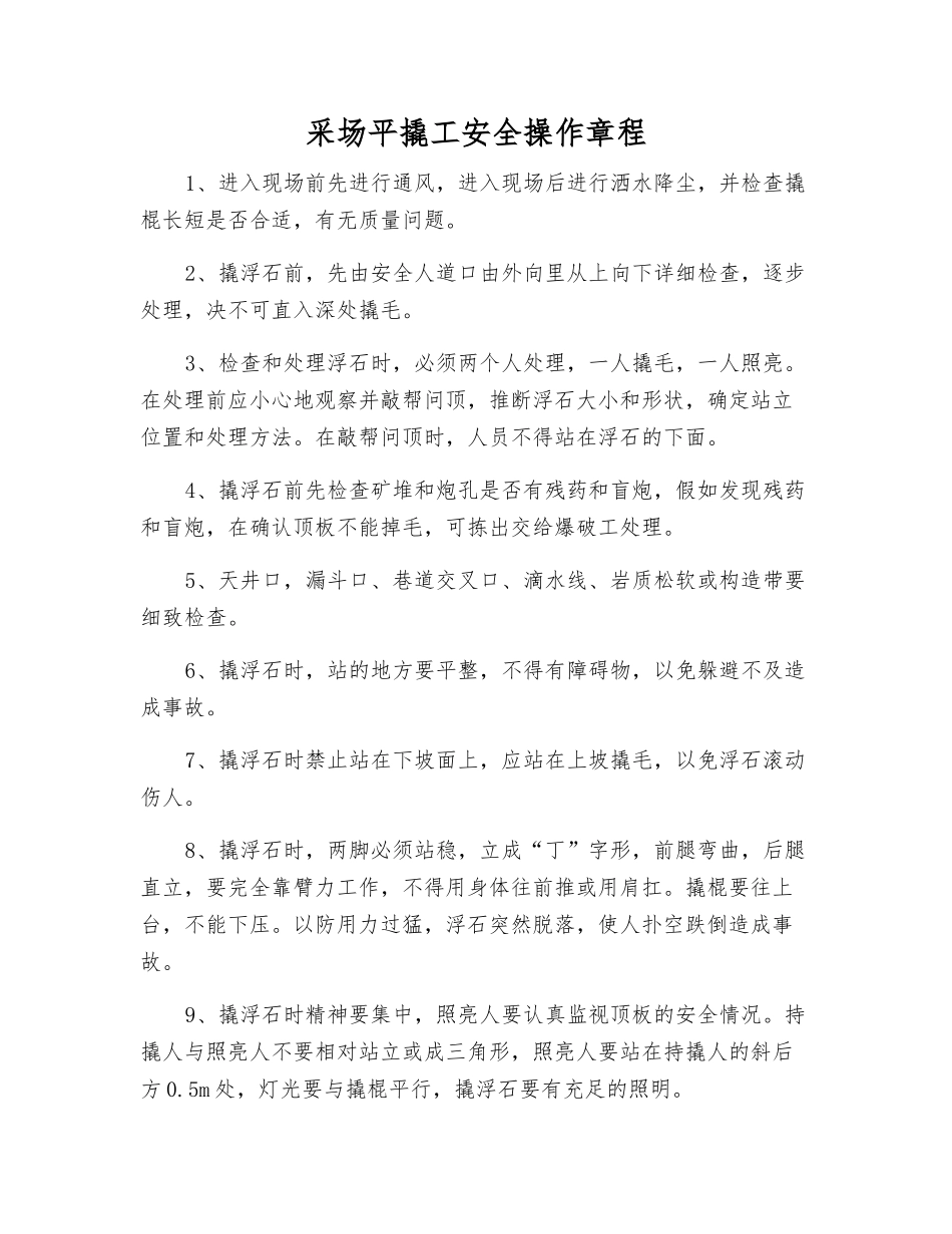 采场平撬工安全操作规程_第1页