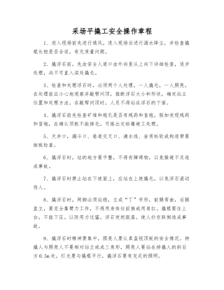 采场平撬工安全操作规程