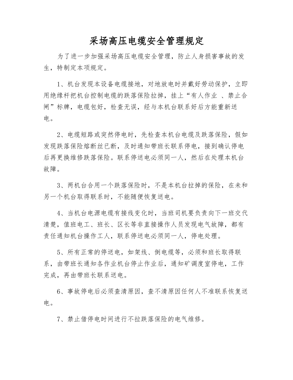 采场高压电缆安全管理规定_第1页
