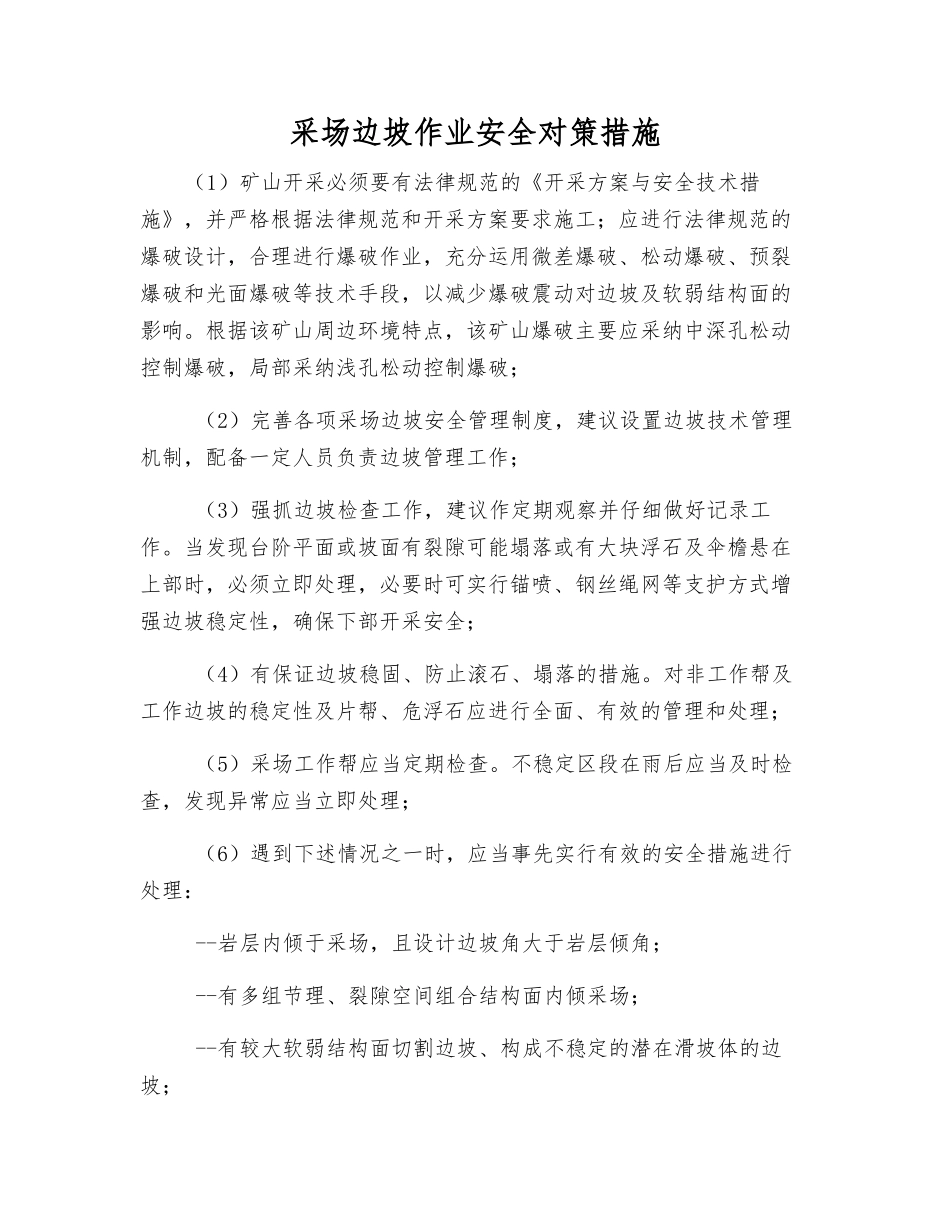 采场边坡作业安全对策措施_第1页
