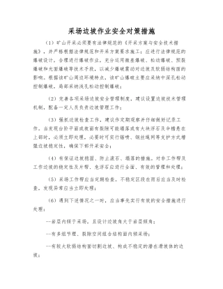 采场边坡作业安全对策措施