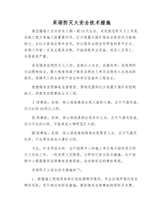 采场防灭火安全技术措施