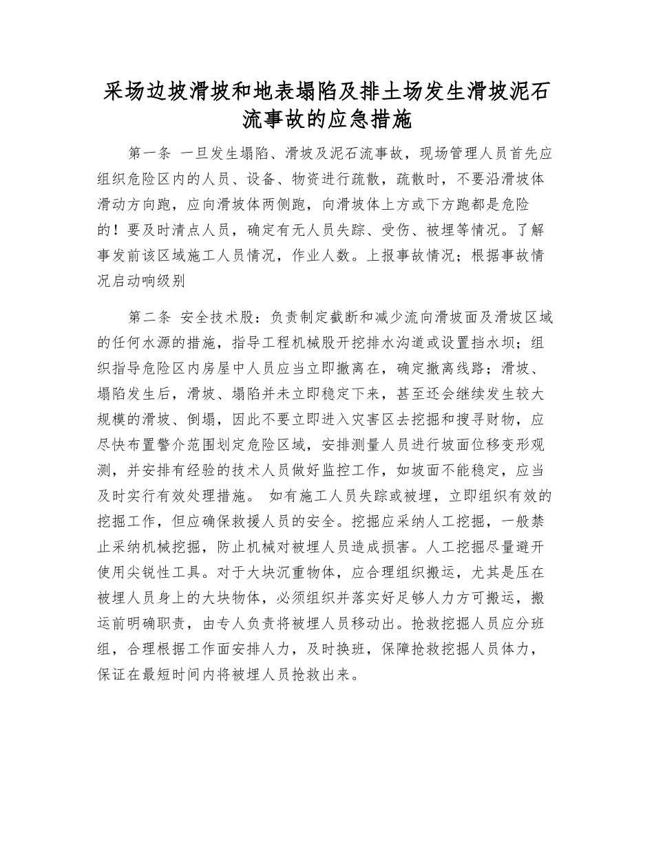 采场边坡滑坡和地表塌陷及排土场发生滑坡泥石流事故的应急措施_第1页