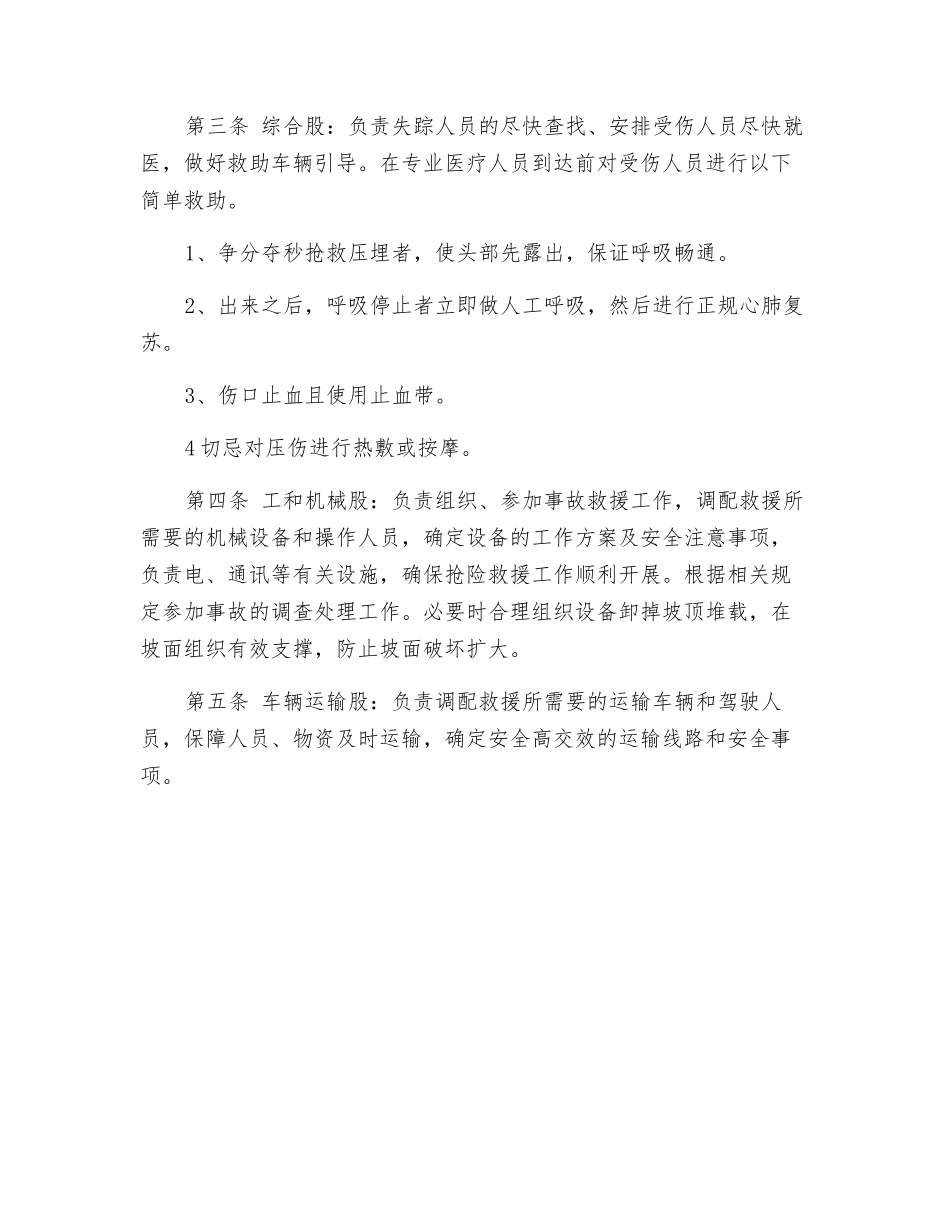 采场边坡滑坡和地表塌陷及排土场发生滑坡泥石流事故的应急措施_第2页