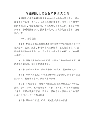 采掘副队长安全生产岗位责任制