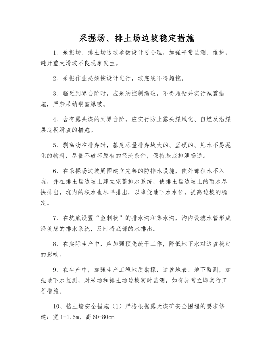 采掘场、排土场边坡稳定措施_第1页