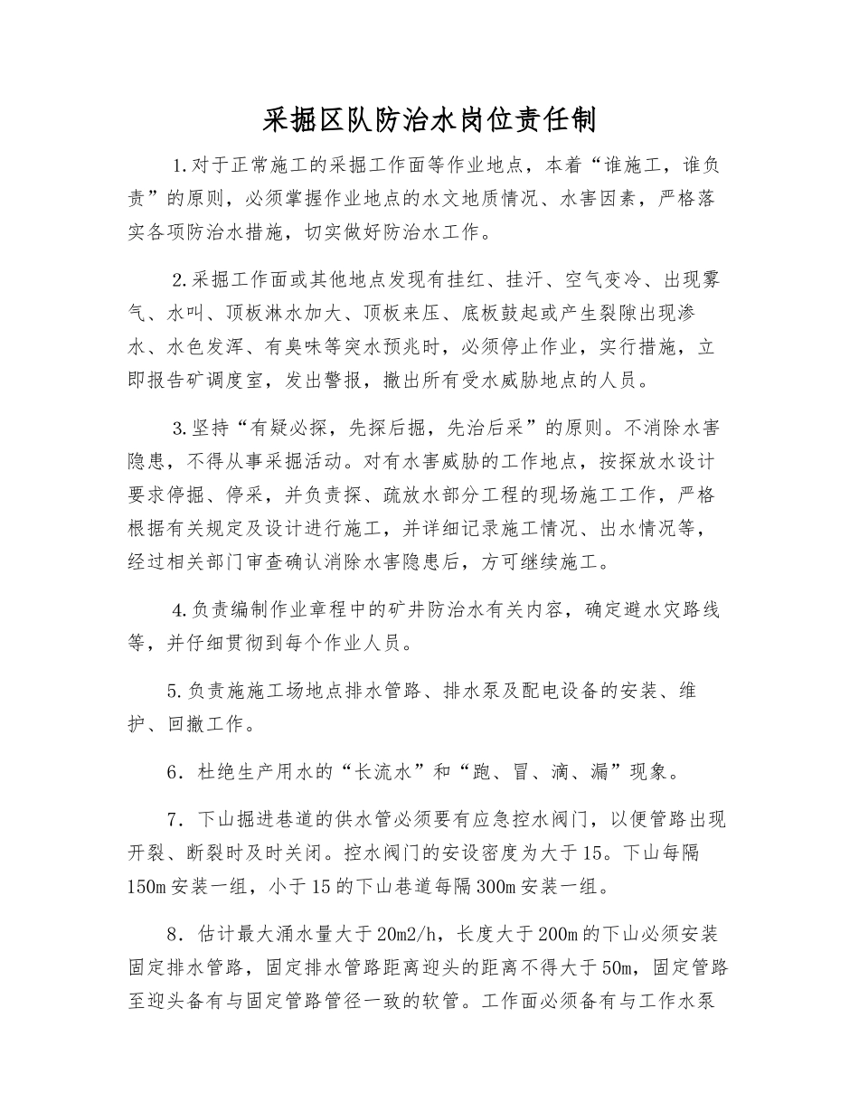 采掘区队防治水岗位责任制_第1页