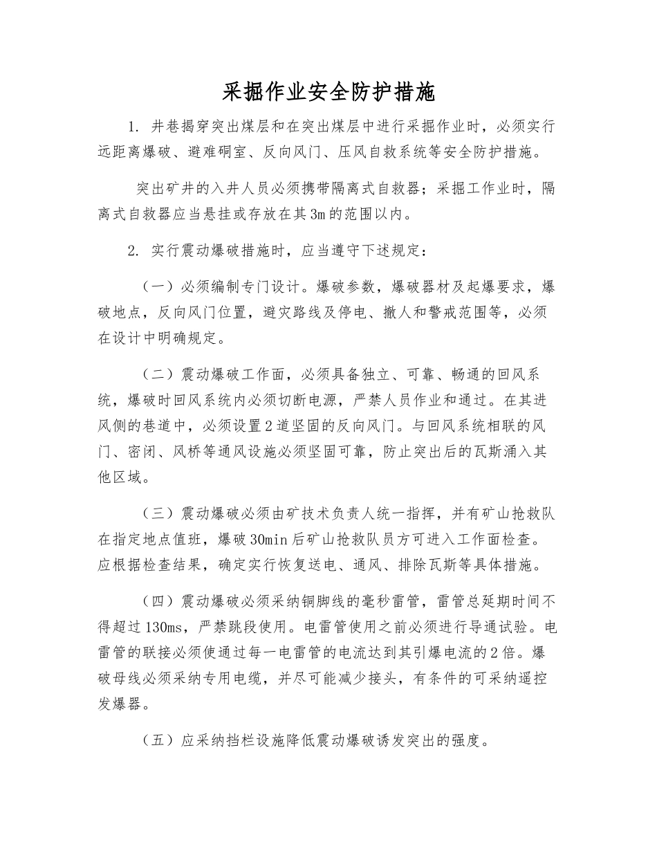 采掘作业安全防护措施_第1页