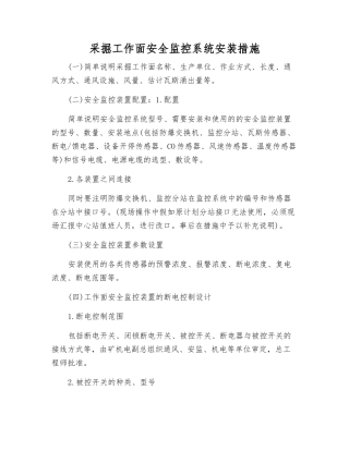 采掘工作面安全监控系统安装措施