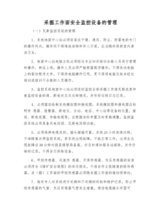 采掘工作面安全监控设备的管理