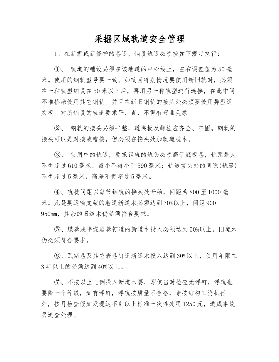 采掘区域轨道安全管理_第1页