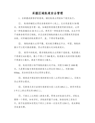 采掘区域轨道安全管理
