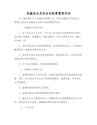 采掘安全员安全目标管理责任状
