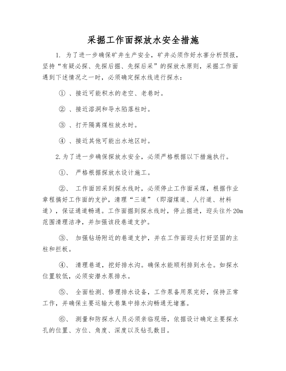 采掘工作面探放水安全措施_第1页