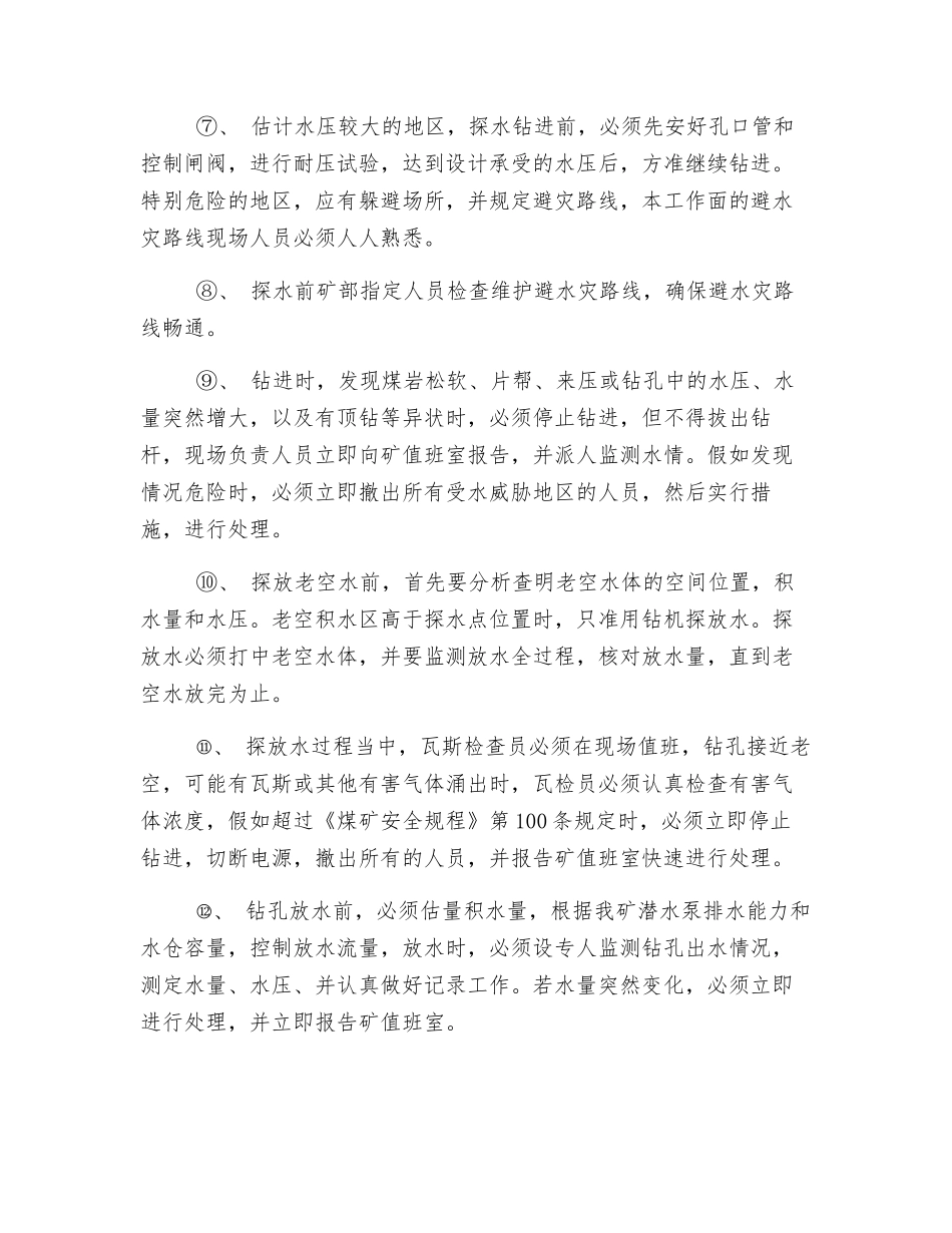 采掘工作面探放水安全措施_第2页