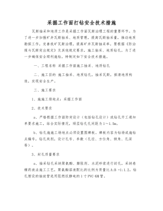采掘工作面打钻安全技术措施