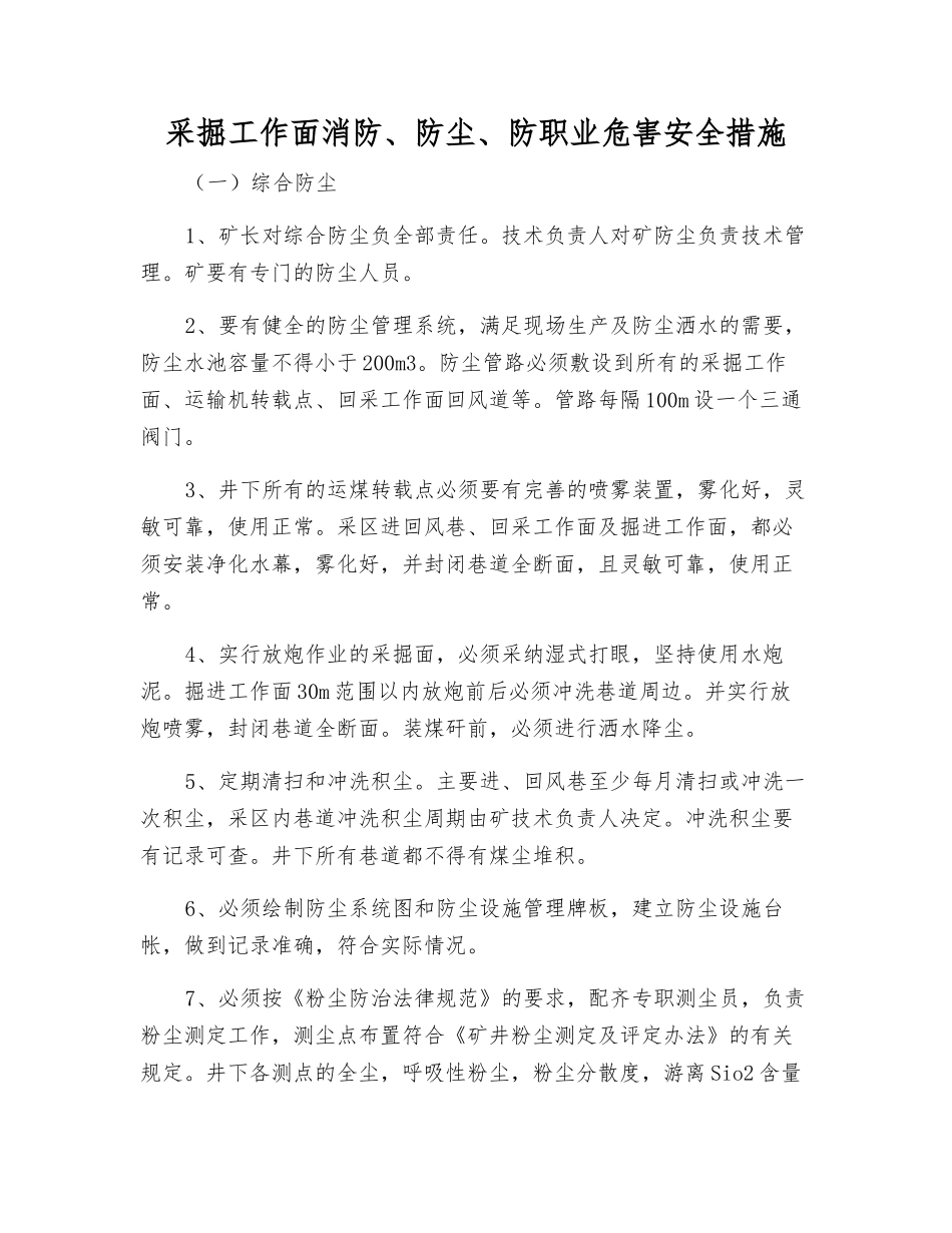 采掘工作面消防、防尘、防职业危害安全措施_第1页
