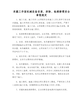 采掘工作面机械设备安装、拆除、检修安全规定