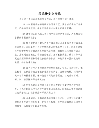 采掘场安全措施
