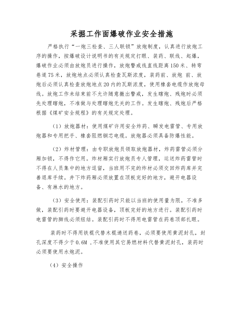 采掘工作面爆破作业安全措施_第1页