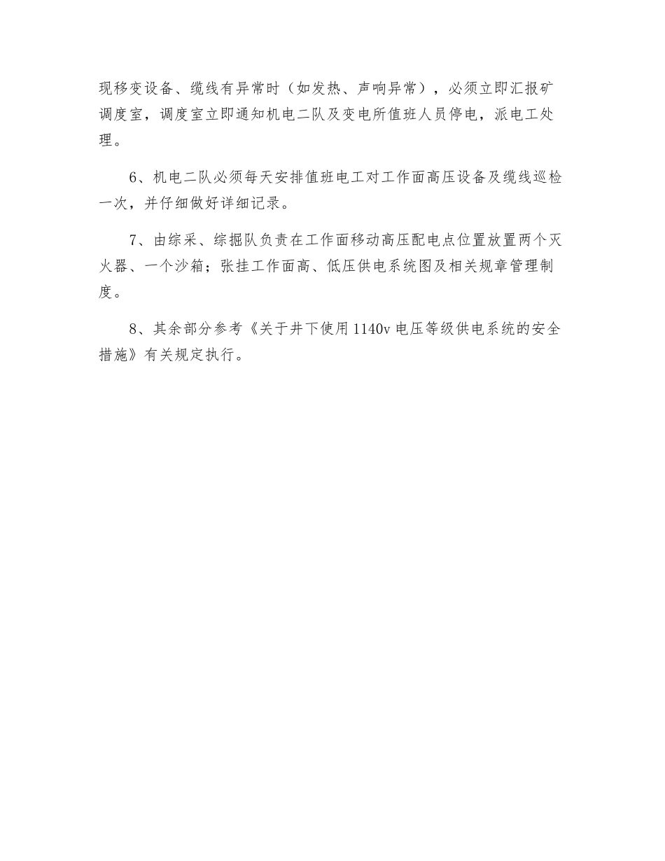 采掘工作面使用6KV电压等级供电系统的安全措施_第2页