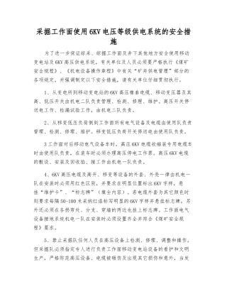 采掘工作面使用6KV电压等级供电系统的安全措施