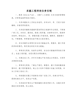 采掘工程师岗位责任制