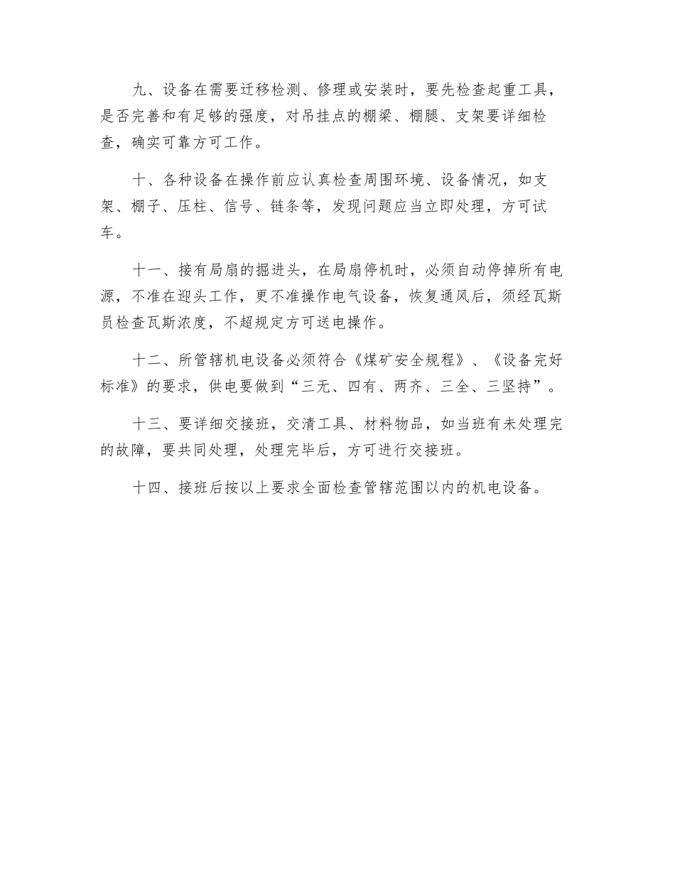 采掘机电维护工操作规程_第2页