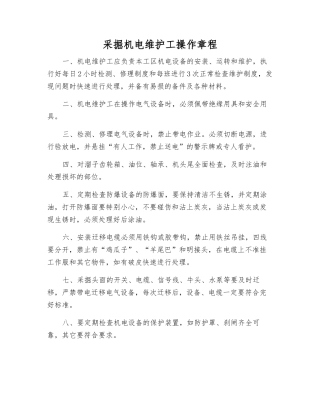 采掘机电维护工操作规程