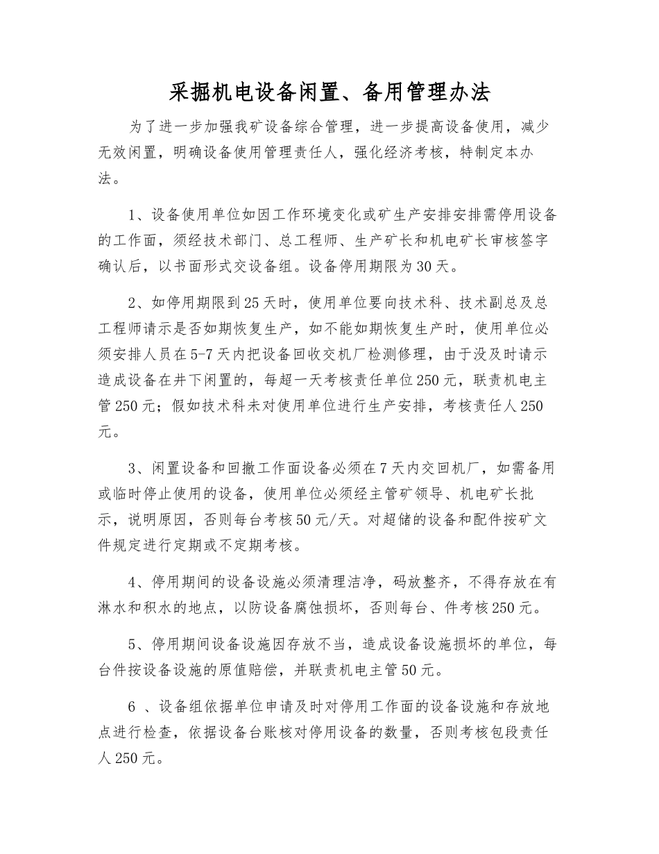 采掘机电设备闲置、备用管理办法_第1页