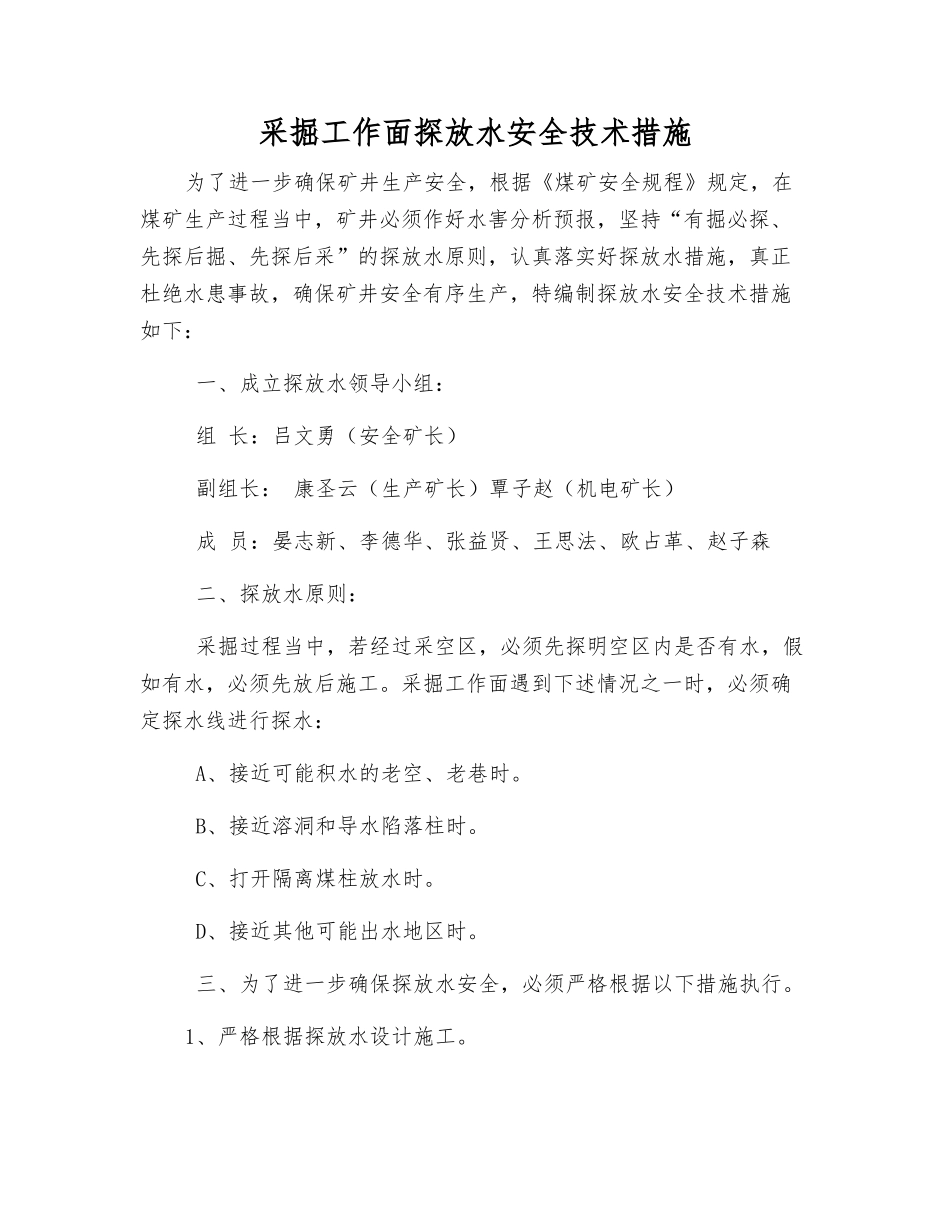 采掘工作面探放水安全技术措施_第1页
