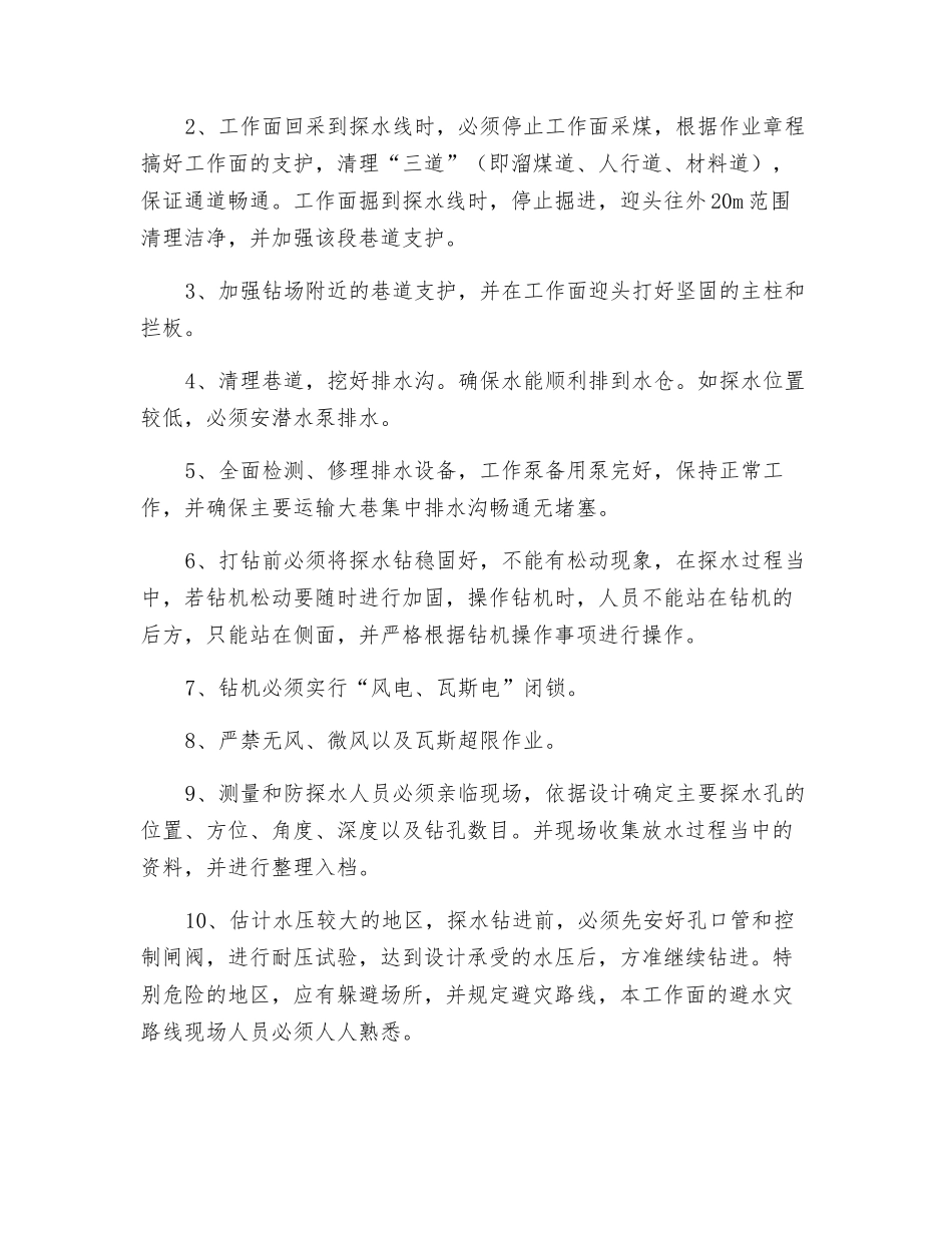 采掘工作面探放水安全技术措施_第2页