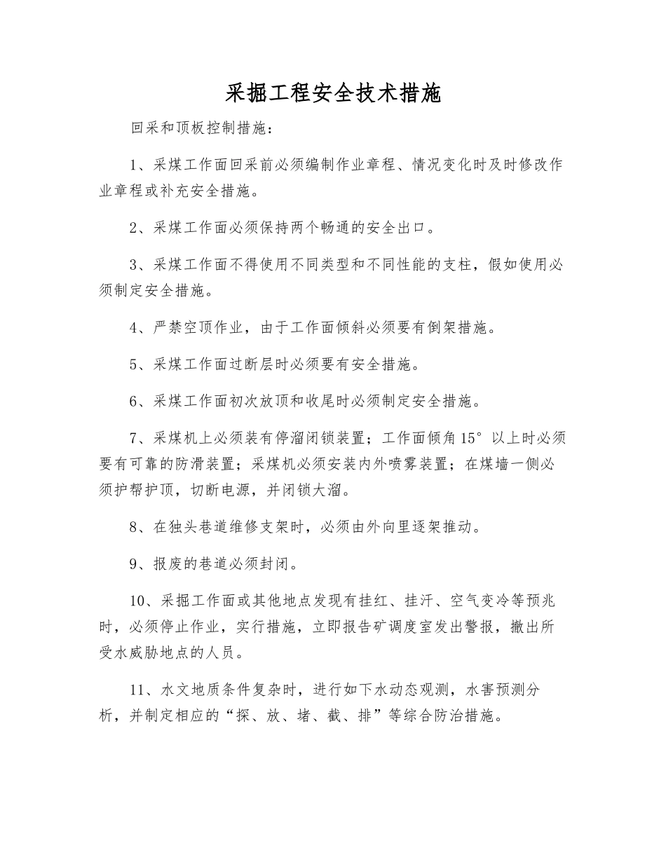 采掘工程安全技术措施_第1页
