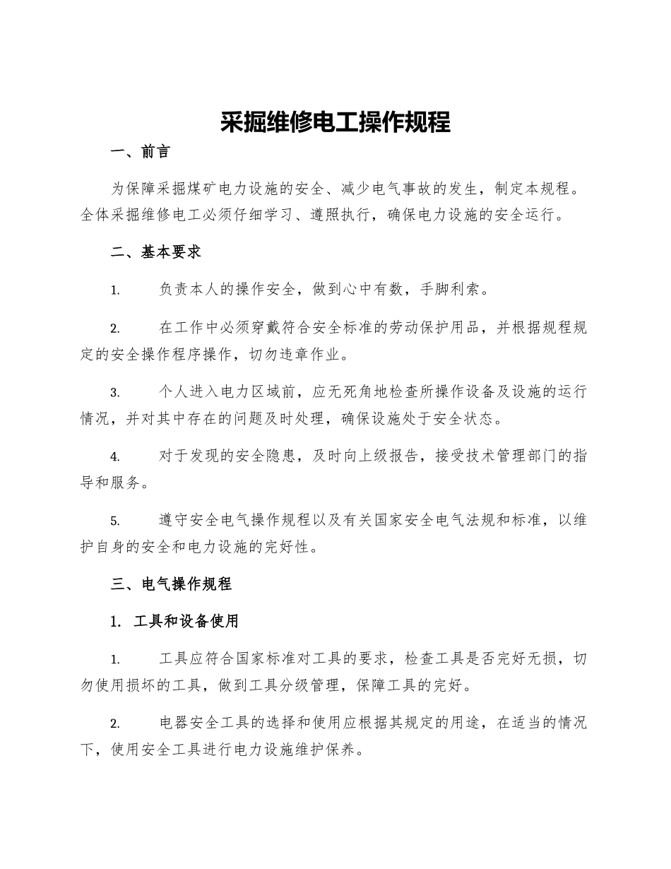 采掘维修电工操作规程_第1页
