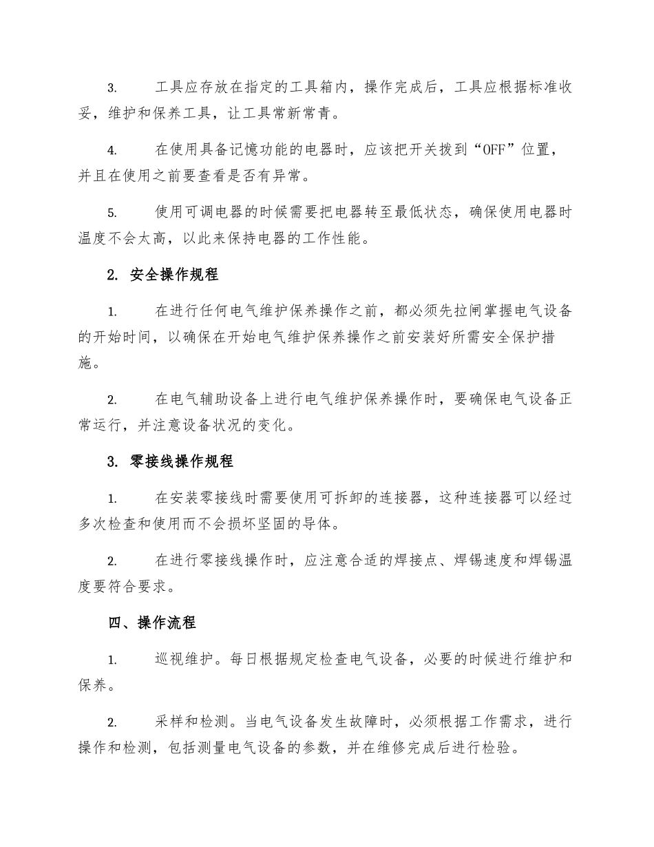 采掘维修电工操作规程_第2页