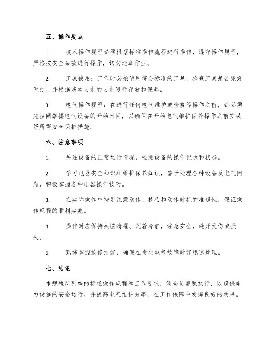 采掘维修电工操作规程_第3页